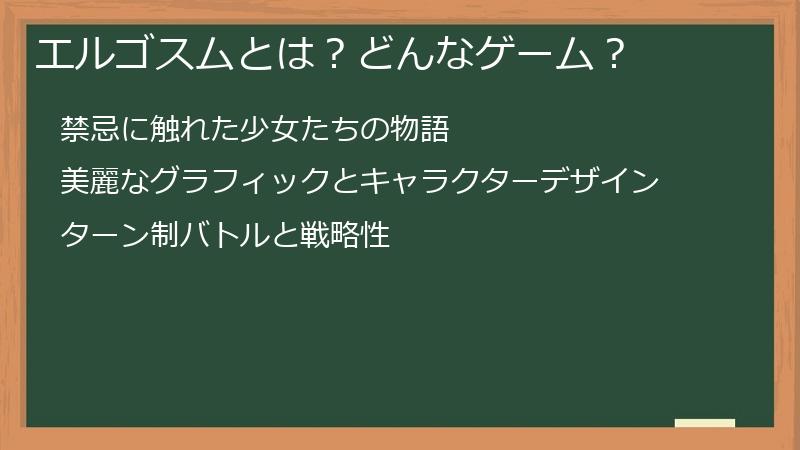 エルゴスムとは？どんなゲーム？