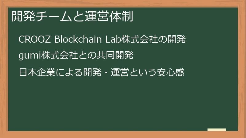 開発チームと運営体制