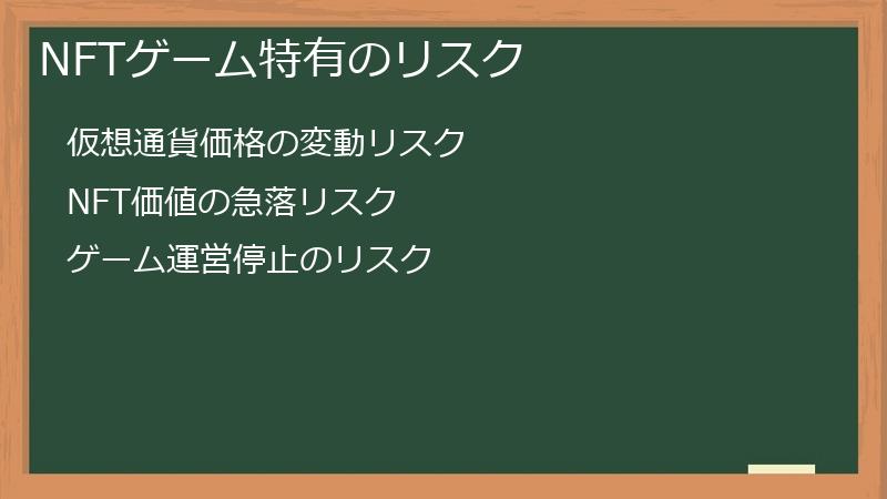 NFTゲーム特有のリスク