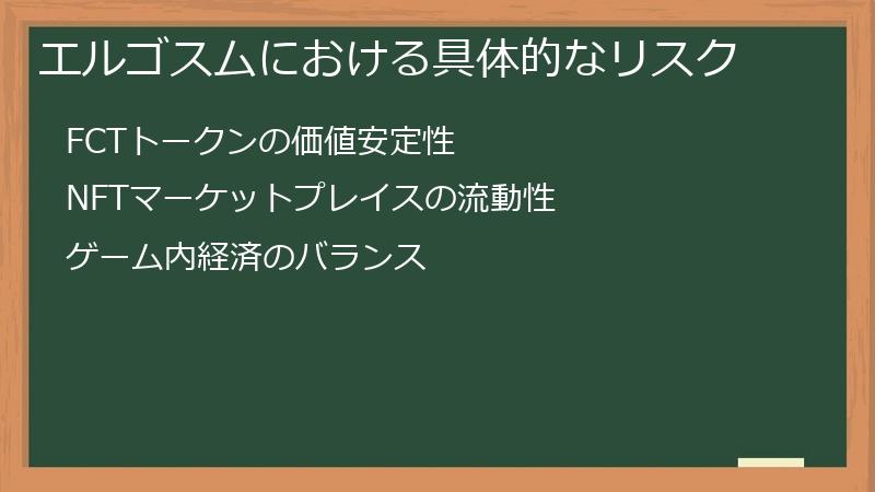 エルゴスムにおける具体的なリスク