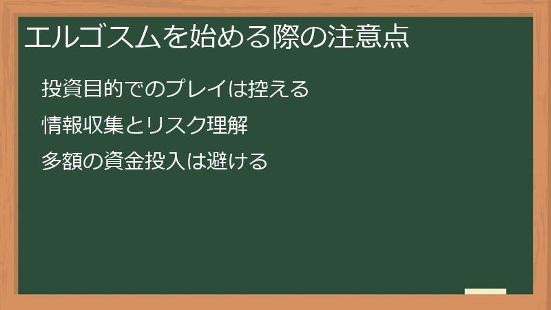 エルゴスムを始める際の注意点