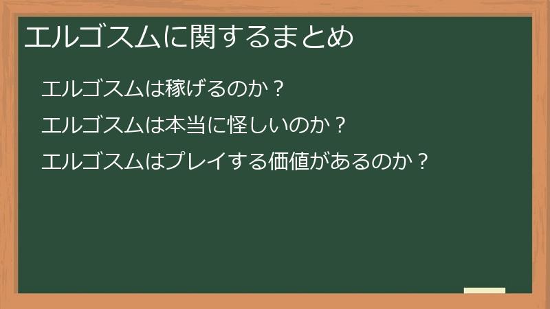 エルゴスムに関するまとめ