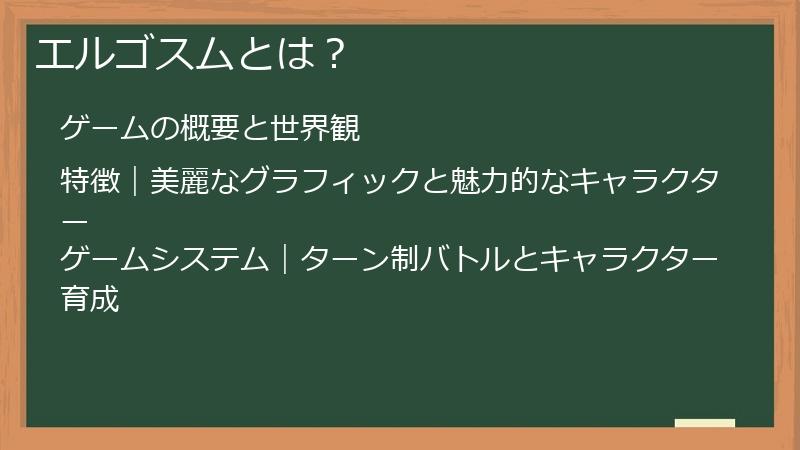 エルゴスムとは？