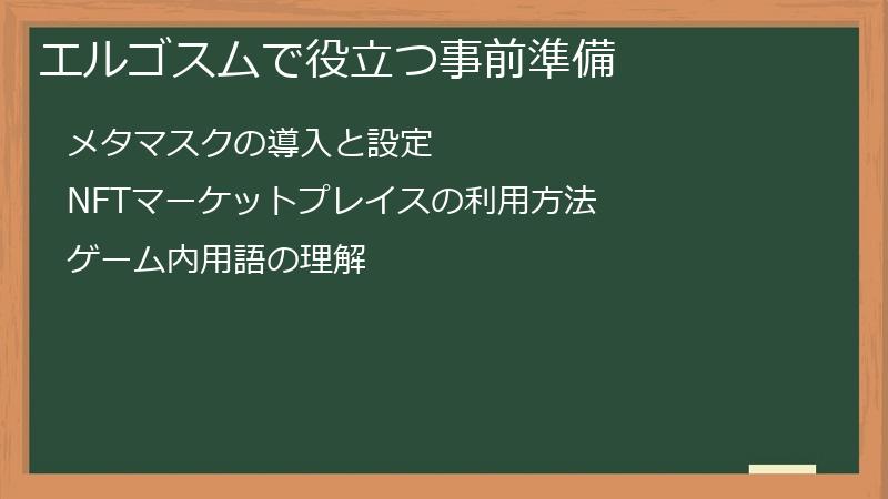 エルゴスムで役立つ事前準備