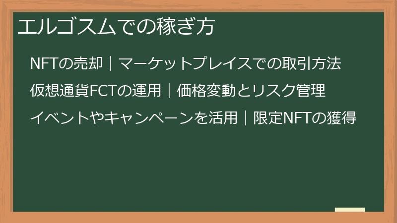 エルゴスムでの稼ぎ方