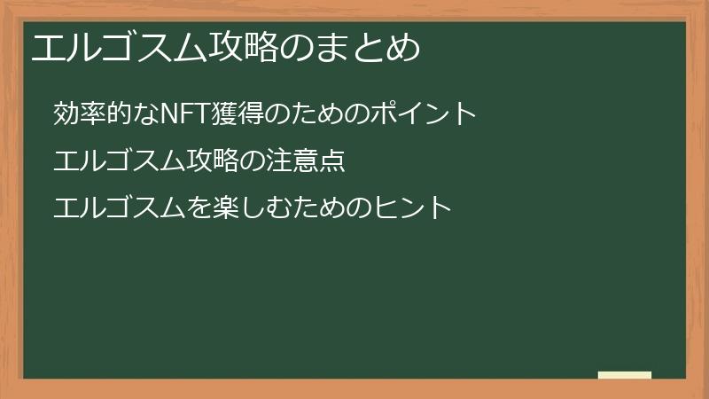 エルゴスム攻略のまとめ