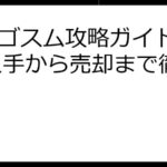 エルゴスム攻略ガイド：NFT入手から売却まで徹底解説