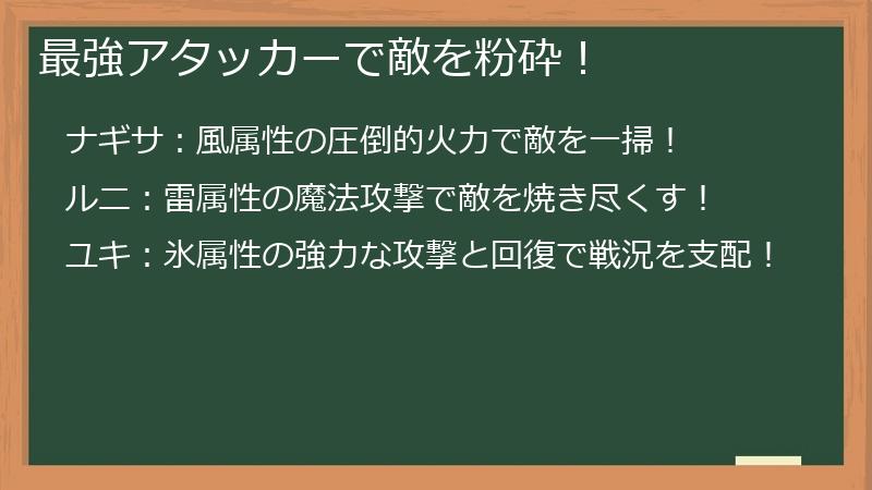 最強アタッカーで敵を粉砕！