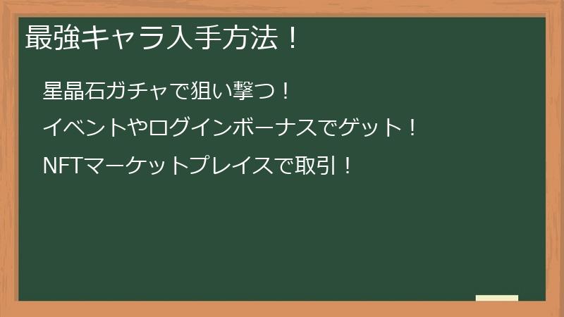 最強キャラ入手方法！