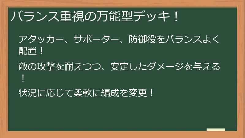 バランス重視の万能型デッキ！