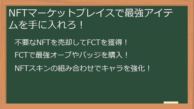 NFTマーケットプレイスで最強アイテムを手に入れろ！