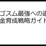 エルゴスム最強への道: 無課金育成戦略ガイド