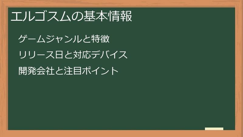 エルゴスムの基本情報