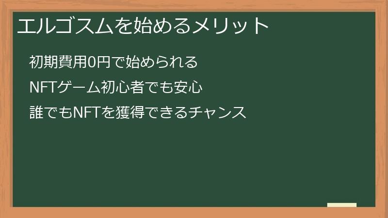 エルゴスムを始めるメリット