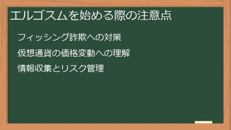 エルゴスムを始める際の注意点