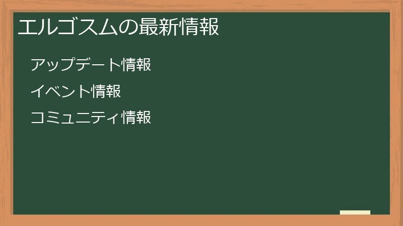 エルゴスムの最新情報