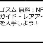 エルゴスム 無料：NFT獲得ガイド - レアアイテムを入手しよう！