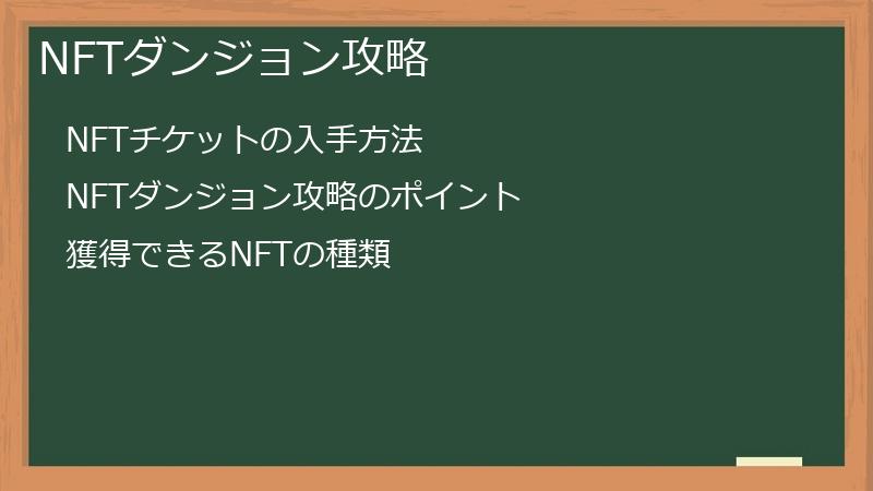 NFTダンジョン攻略