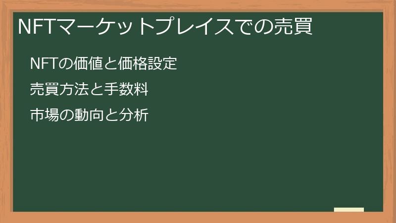 NFTマーケットプレイスでの売買