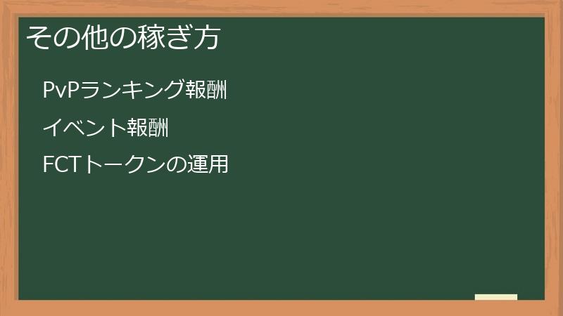 その他の稼ぎ方