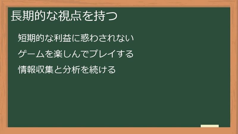 長期的な視点を持つ
