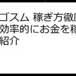 エルゴスム 稼ぎ方徹底解説！効率的にお金を稼ぐ方法を紹介