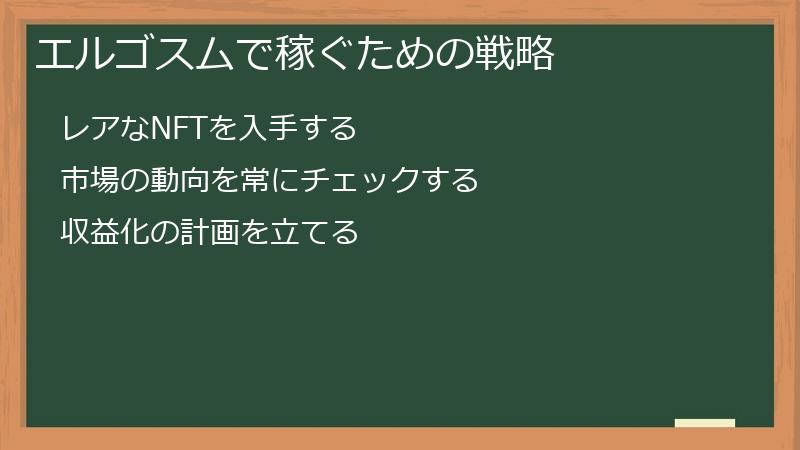 エルゴスムで稼ぐための戦略