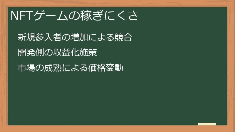 NFTゲームの稼ぎにくさ