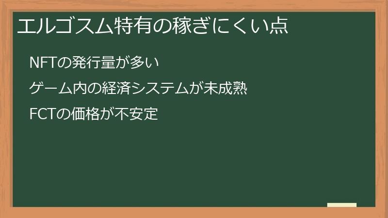 エルゴスム特有の稼ぎにくい点