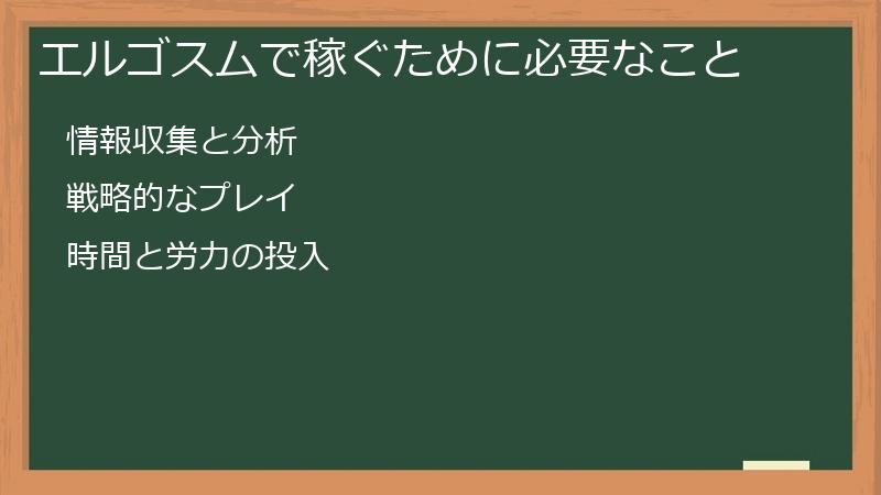 エルゴスムで稼ぐために必要なこと