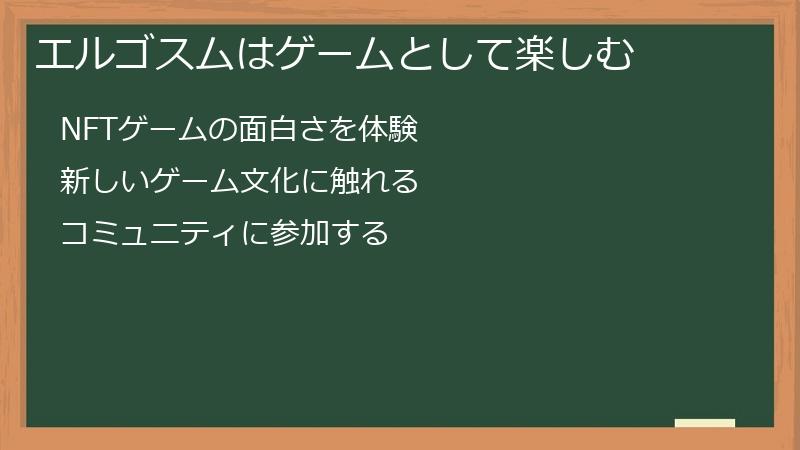 エルゴスムはゲームとして楽しむ