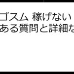 エルゴスム 稼げない？ よくある質問と詳細な回答集