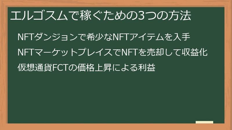 エルゴスムで稼ぐための3つの方法