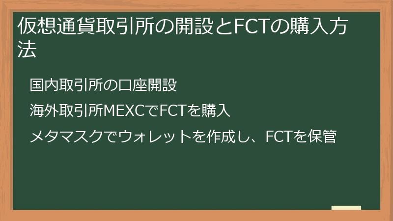 仮想通貨取引所の開設とFCTの購入方法