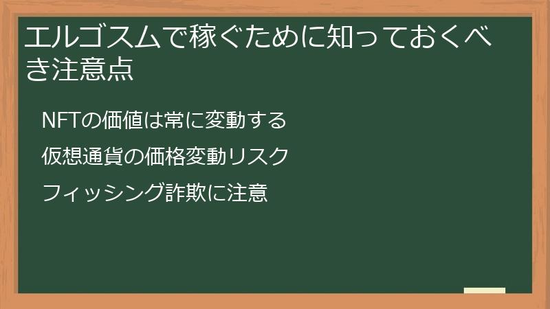 エルゴスムで稼ぐために知っておくべき注意点