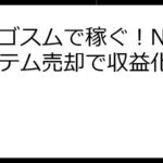 エルゴスムで稼ぐ！NFTアイテム売却で収益化する方法