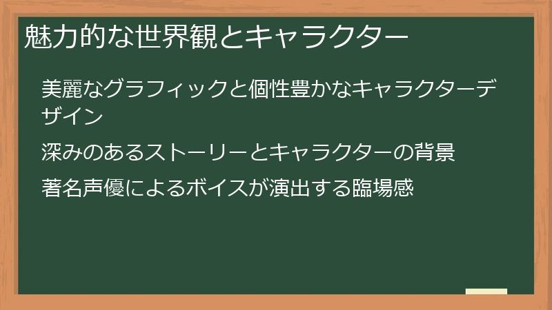 魅力的な世界観とキャラクター