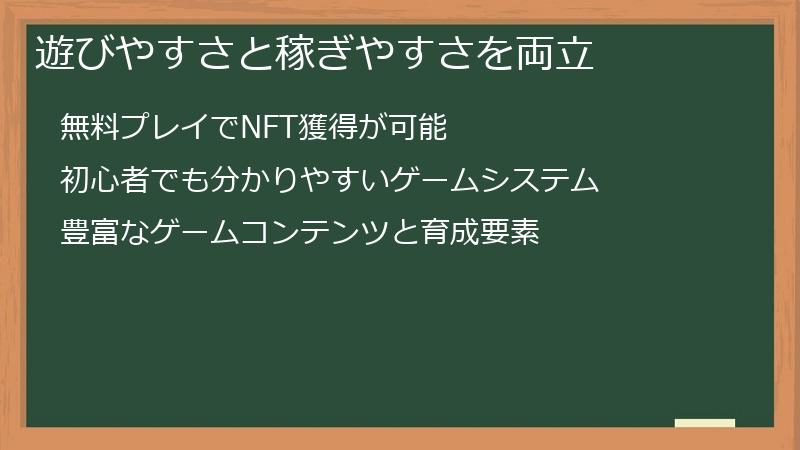 遊びやすさと稼ぎやすさを両立