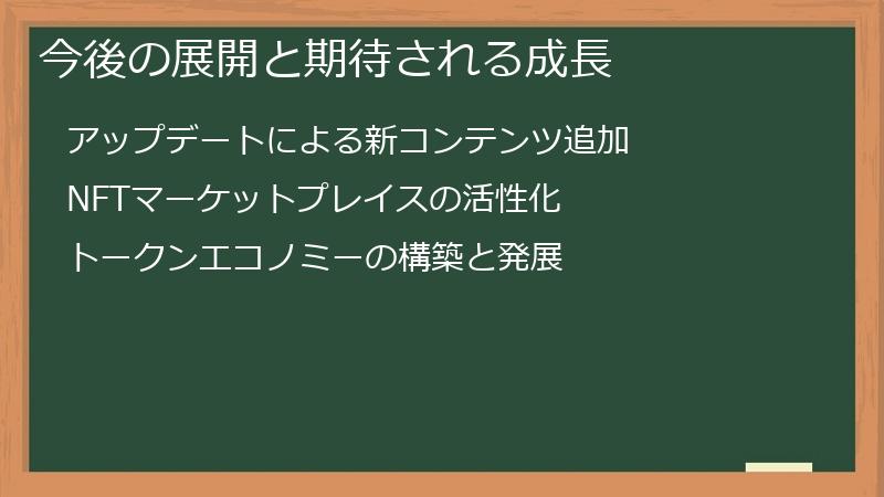 今後の展開と期待される成長