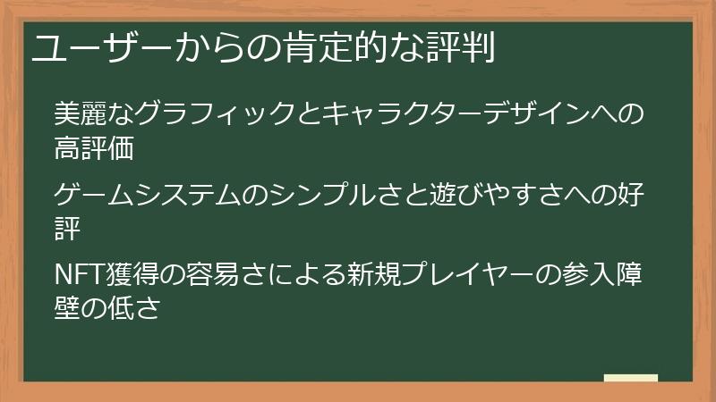 ユーザーからの肯定的な評判