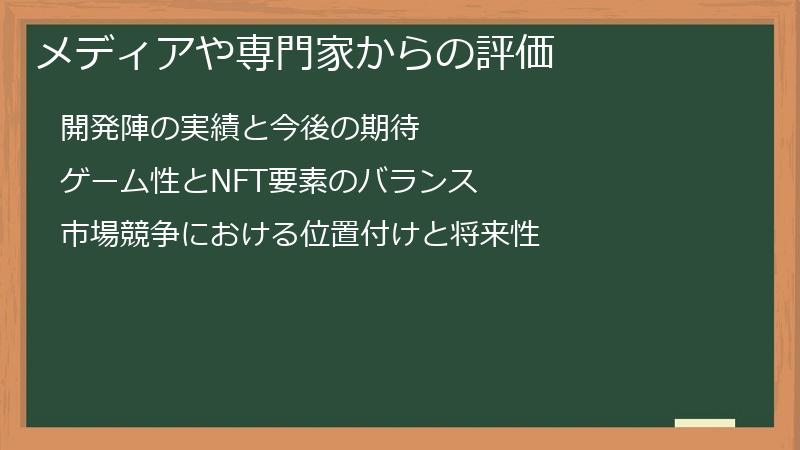 メディアや専門家からの評価