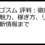 エルゴスム 評判：徹底解説！魅力、稼ぎ方、リスク、最新情報まで