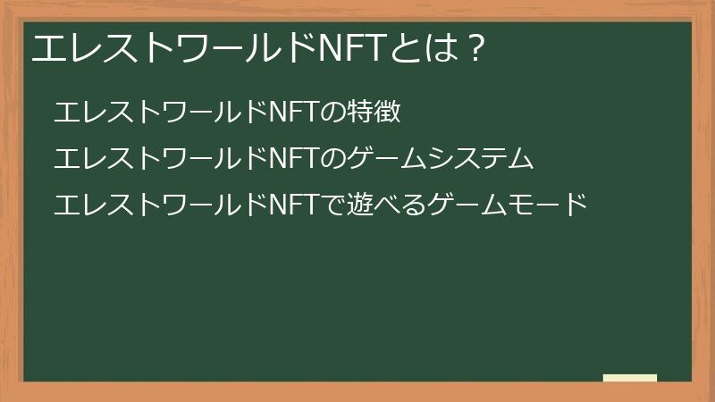 エレストワールドNFTとは？