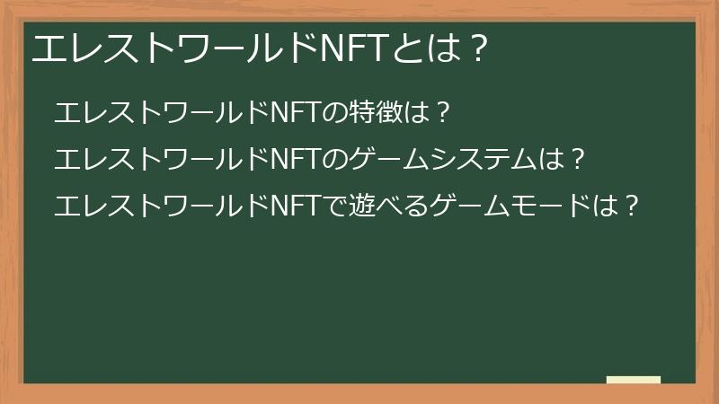 エレストワールドNFTとは？