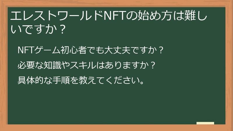 エレストワールドNFTの始め方は難しいですか？