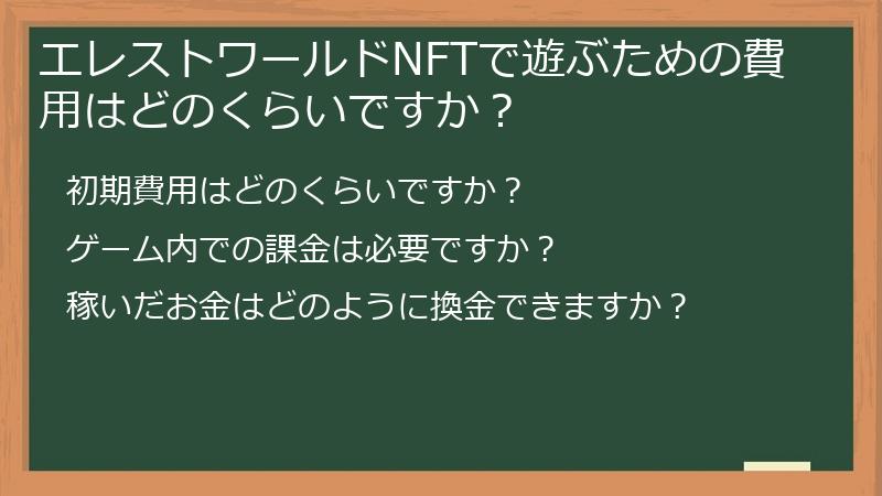 エレストワールドNFTで遊ぶための費用はどのくらいですか？