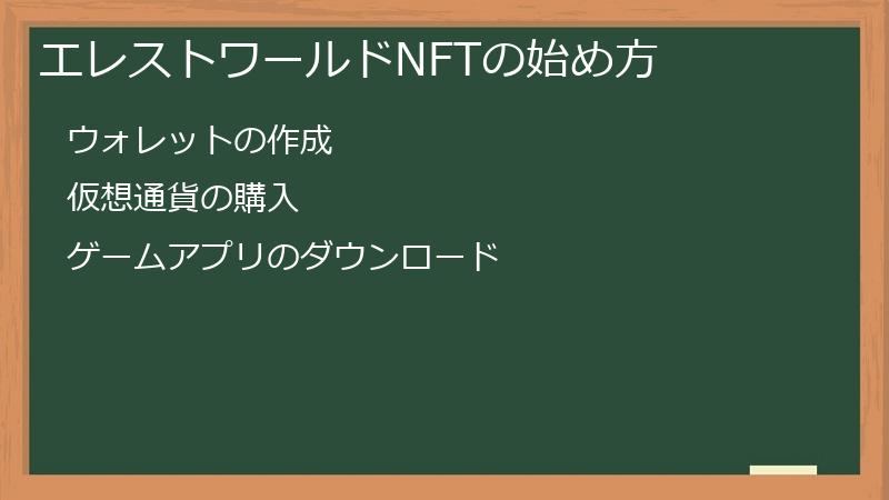 エレストワールドNFTの始め方