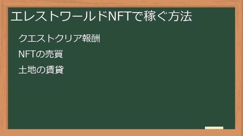 エレストワールドNFTで稼ぐ方法