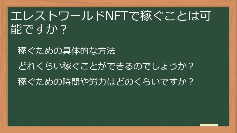 エレストワールドNFTで稼ぐことは可能ですか？