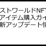 エレストワールドNFT：NFTアイテム購入ガイド＆最新アップデート情報